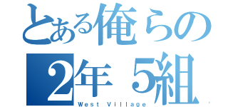 とある俺らの２年５組（Ｗｅｓｔ Ｖｉｌｌａｇｅ）