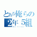 とある俺らの２年５組（Ｗｅｓｔ Ｖｉｌｌａｇｅ）