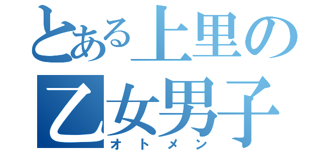 とある上里の乙女男子（オトメン）