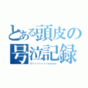 とある頭皮の号泣記録（ヴァァァァァァァｗｗｗｗ）