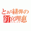 とある緋彈の釘宮理惠（インデックス）