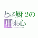 とある厨２の出来心（いでよトラヴァールの舞剣）