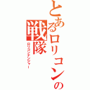 とあるロリコンの戦隊（ロリコンナンジャー）