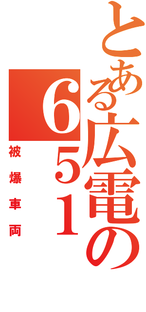 とある広電の６５１（被爆車両）