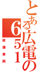 とある広電の６５１（被爆車両）