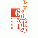 とある広電の６５１（被爆車両）