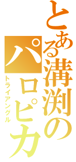 とある溝渕のパロピカル（トライアングル）