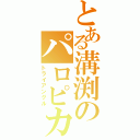 とある溝渕のパロピカル（トライアングル）