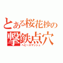 とある桜花抄の撃鉄点穴（ヘビースマッシュ）