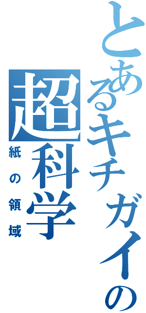 とあるキチガイの超科学（紙の領域）