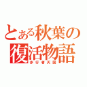 とある秋葉の復活物語（歩行者天国）