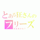 とある狂さんのフリーズ日記（大丈夫かな？）