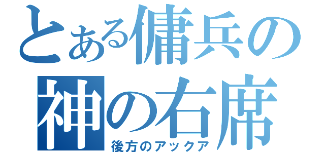 とある傭兵の神の右席（後方のアックア）