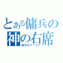 とある傭兵の神の右席（後方のアックア）