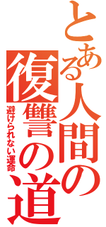 とある人間の復讐の道（避けられない運命）