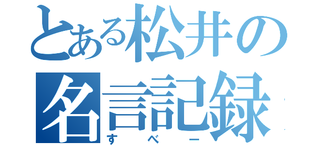 とある松井の名言記録（すべー）