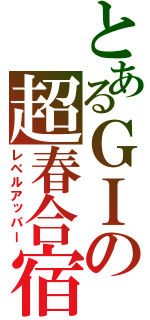 とあるＧＩの超春合宿（レベルアッパー）