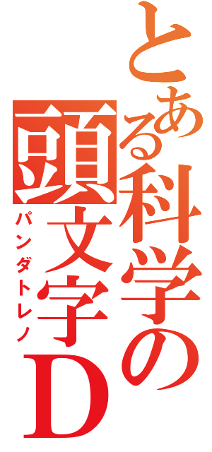 とある科学の頭文字Ｄ（パンダトレノ）