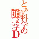 とある科学の頭文字Ｄ（パンダトレノ）