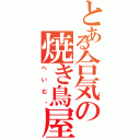 とある合気の焼き鳥屋（へいむ〜）