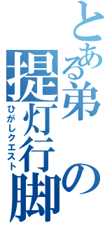 とある弟の提灯行脚（ひがしクエスト）