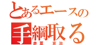 とあるエースの手綱取る者（赤葦 京治）