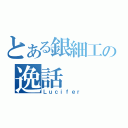 とある銀細工の逸話（Ｌｕｃｉｆｅｒ）