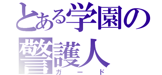 とある学園の警護人（ガード）