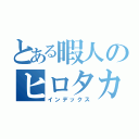 とある暇人のヒロタカ（インデックス）