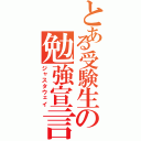 とある受験生の勉強宣言（ジャスタウェイ）