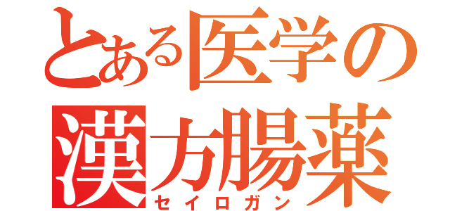 とある医学の漢方腸薬（セイロガン）