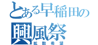 とある早稲田の興風祭（拡散希望）