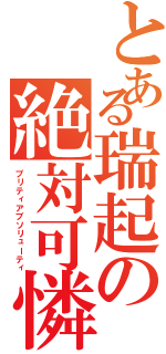 とある瑞起の絶対可憐（プリティアブソリューティ）