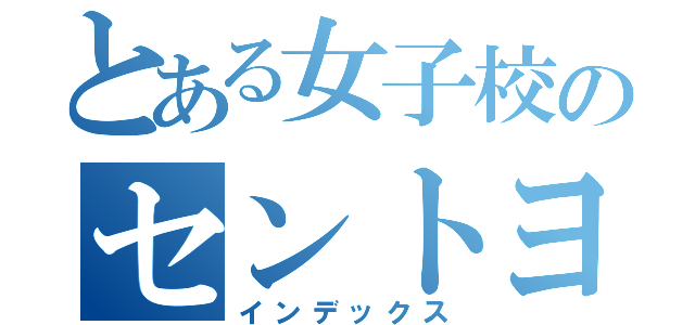 とある女子校のセントヨゼフ（インデックス）