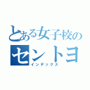 とある女子校のセントヨゼフ（インデックス）