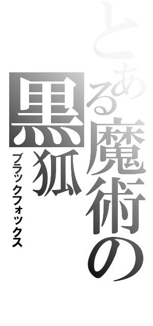 とある魔術の黒狐（ブラックフォックス）