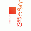 とあるＣ爵の極嵐（ＲＡＩＬＧＵＮ）