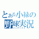 とある小禄の野球実況（インデックス）