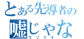 とある先導者の嘘じゃない（ウソです）