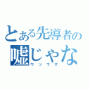 とある先導者の嘘じゃない（ウソです）