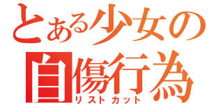 とある少女の自傷行為（リストカット）