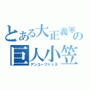 とある大正義軍の巨人小笠原（アンユーファッス）