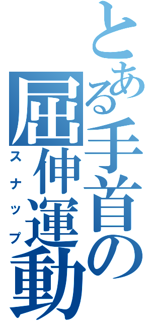 とある手首の屈伸運動（スナップ）