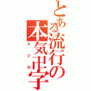 とある流行の本気卍字（マジ卍）