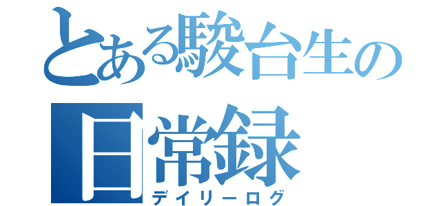 とある駿台生の日常録（デイリーログ）