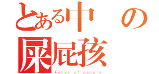 とある中學の屎屁孩（Ｆｅｃｅｓ ｏｆ ｐｅｏｐｌｅ）