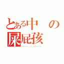 とある中學の屎屁孩（Ｆｅｃｅｓ ｏｆ ｐｅｏｐｌｅ）