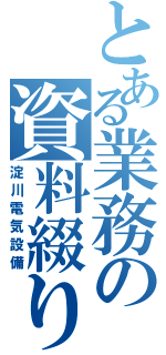 とある業務の資料綴りⅡ（淀川電気設備）