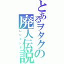 とあるヲタクの廃人伝説（レジェンド）