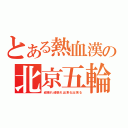 とある熱血漢の北京五輪（頑張れ頑張れ出来る出来る）